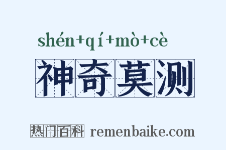 神奇莫测是什么意思的图片